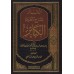 Explication du poème sur les grands péchés/الذخائر لشرح منظومة الكبائر